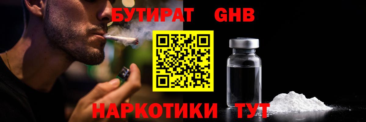 БУТИРАТ оксибутират Городец