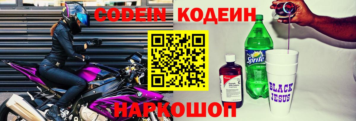 Кодеин Purple Drank  Кодеиновый сироп Lean напиток Lean (лин)  Вход с VPN  Городец 